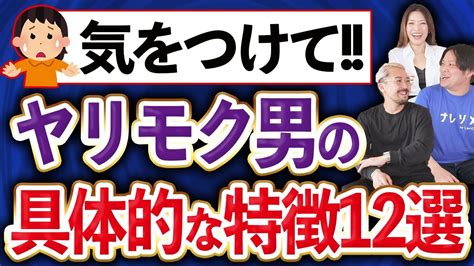 ヤリモク わからない|ヤリモクとは？特徴あるある10選！見極め方や回避法。